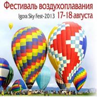 Игора приглашает на фестиваль воздухоплавания